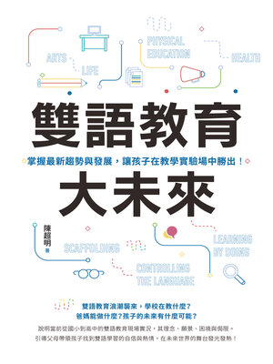 cover image of 雙語教育大未來